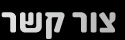 צור קשר